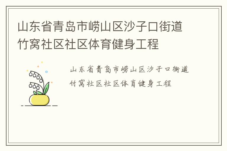 山東省青島市嶗山區(qū)沙子口街道竹窩社區(qū)社區(qū)體育健身工程