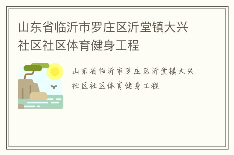 山東省臨沂市羅莊區(qū)沂堂鎮(zhèn)大興社區(qū)社區(qū)體育健身工程