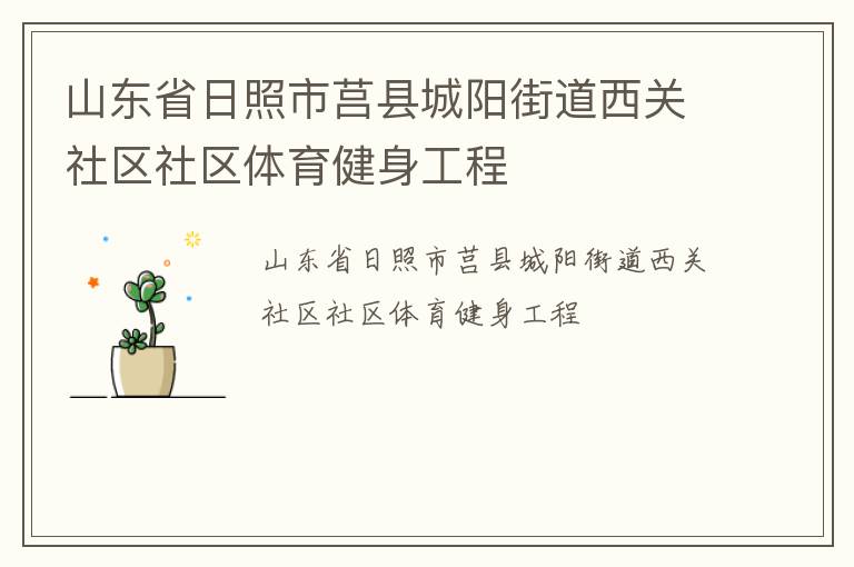 山東省日照市莒縣城陽街道西關(guān)社區(qū)社區(qū)體育健身工程