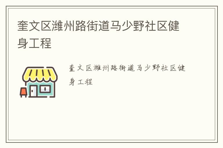 奎文區(qū)濰州路街道馬少野社區(qū)健身工程