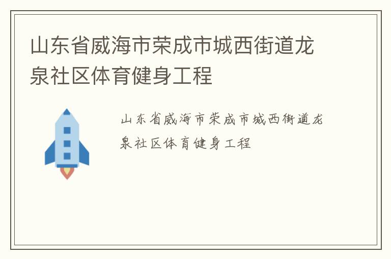 山東省威海市榮成市城西街道龍泉社區(qū)體育健身工程