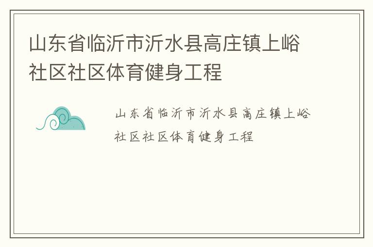 山東省臨沂市沂水縣高莊鎮(zhèn)上峪社區(qū)社區(qū)體育健身工程