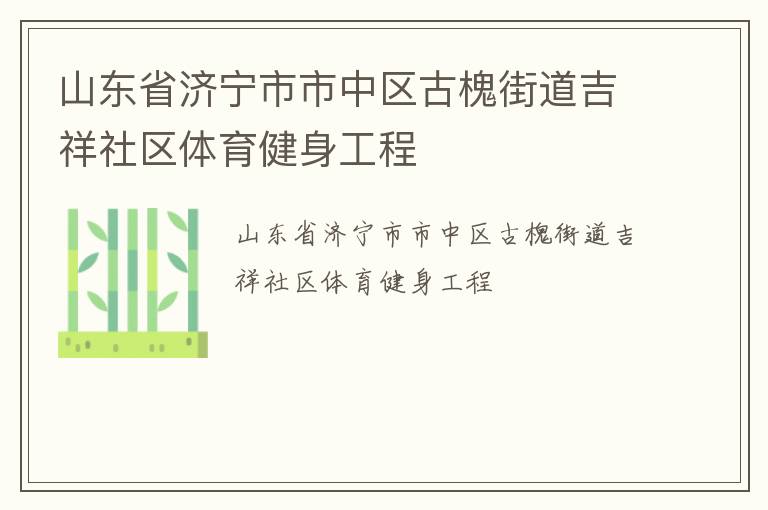 山東省濟(jì)寧市市中區(qū)古槐街道吉祥社區(qū)體育健身工程
