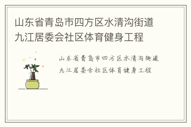 山東省青島市四方區(qū)水清溝街道九江居委會社區(qū)體育健身工程