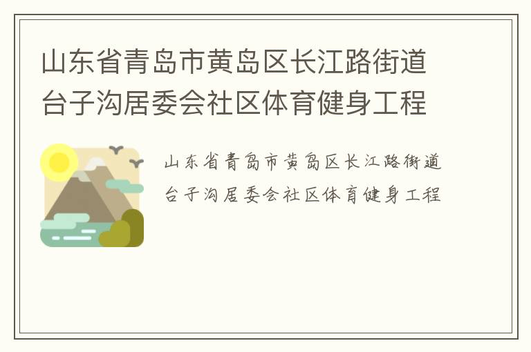 山東省青島市黃島區(qū)長江路街道臺子溝居委會社區(qū)體育健身工程