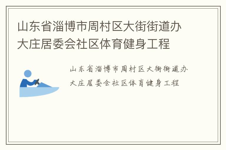 山東省淄博市周村區(qū)大街街道辦大莊居委會社區(qū)體育健身工程