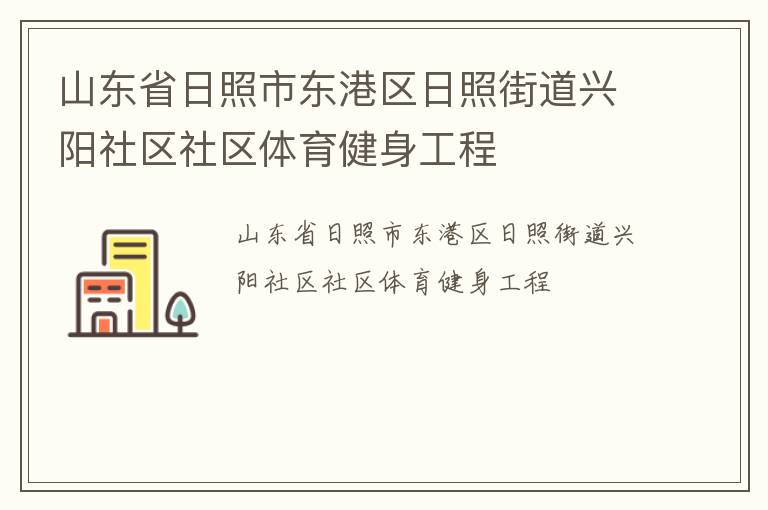山東省日照市東港區(qū)日照街道興陽(yáng)社區(qū)社區(qū)體育健身工程