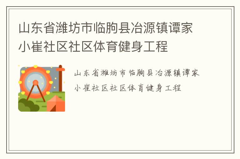 山東省濰坊市臨朐縣冶源鎮(zhèn)譚家小崔社區(qū)社區(qū)體育健身工程