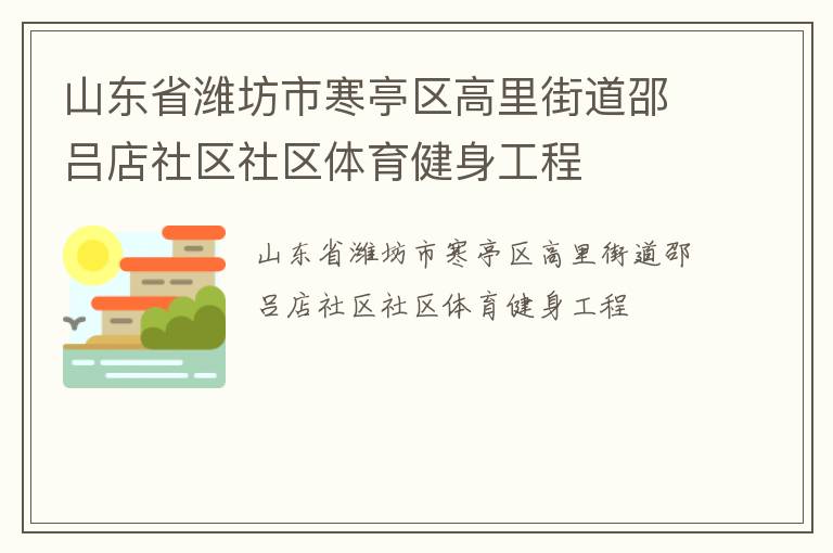 山東省濰坊市寒亭區(qū)高里街道邵呂店社區(qū)社區(qū)體育健身工程