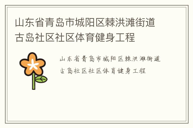 山東省青島市城陽區(qū)棘洪灘街道古島社區(qū)社區(qū)體育健身工程