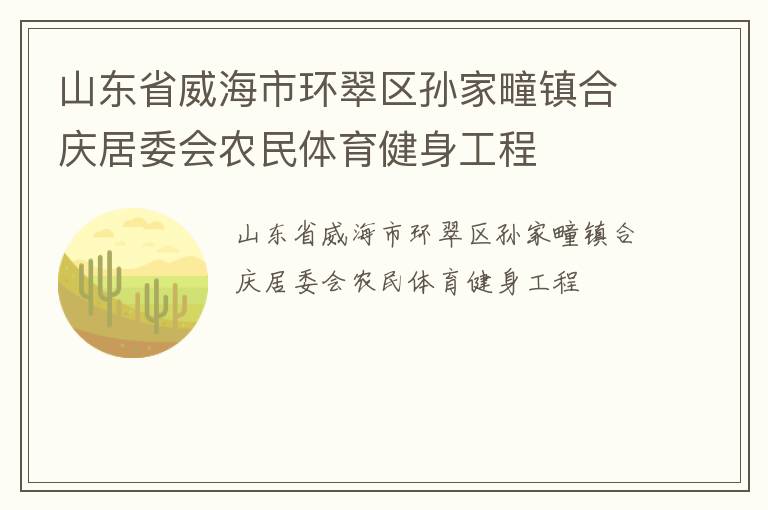 山東省威海市環(huán)翠區(qū)孫家疃鎮(zhèn)合慶居委會(huì)農(nóng)民體育健身工程