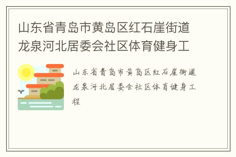 山東省青島市黃島區(qū)紅石崖街道龍泉河北居委會(huì)社區(qū)體育健身工程
