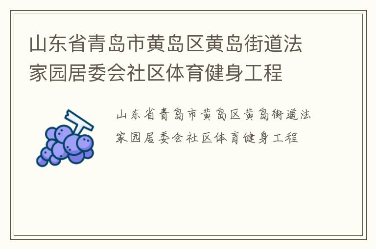 山東省青島市黃島區(qū)黃島街道法家園居委會(huì)社區(qū)體育健身工程