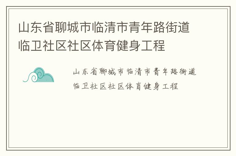 山東省聊城市臨清市青年路街道臨衛(wèi)社區(qū)社區(qū)體育健身工程