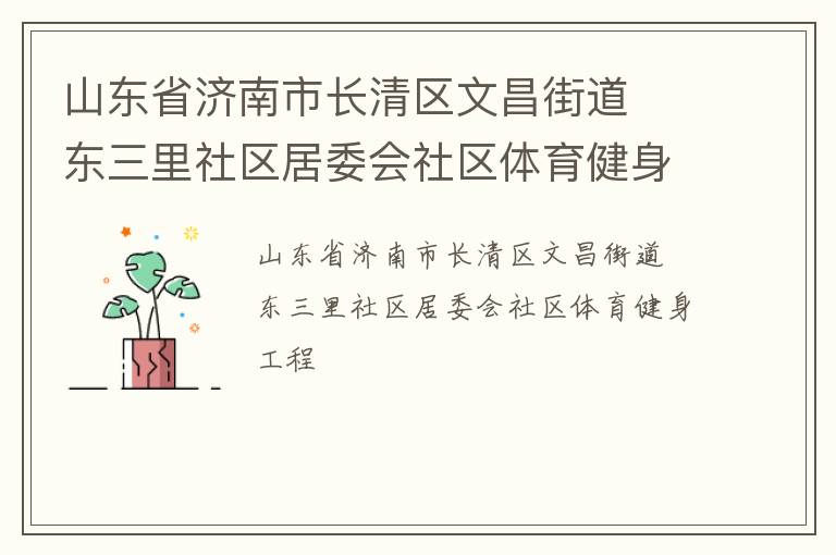 山東省濟(jì)南市長清區(qū)文昌街道  東三里社區(qū)居委會社區(qū)體育健身工程