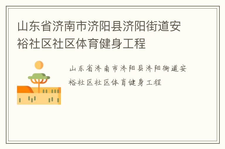 山東省濟南市濟陽縣濟陽街道安裕社區(qū)社區(qū)體育健身工程