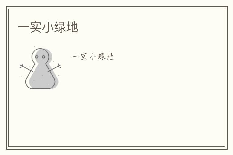 一實(shí)小綠地