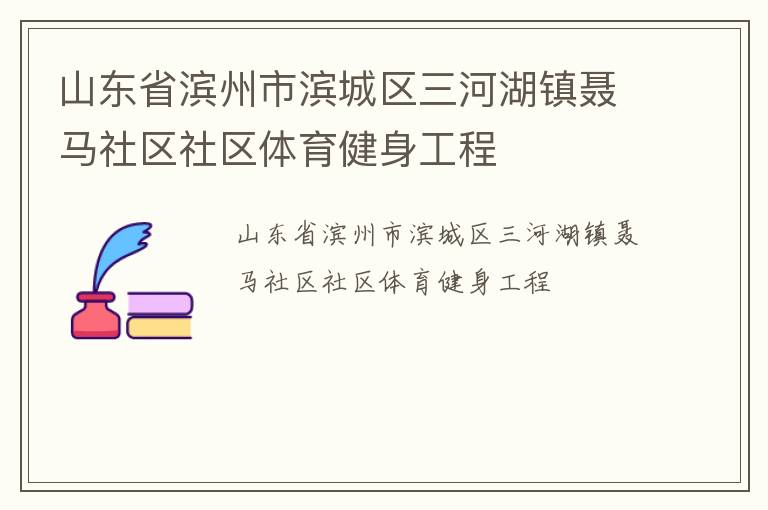 山東省濱州市濱城區(qū)三河湖鎮(zhèn)聶馬社區(qū)社區(qū)體育健身工程