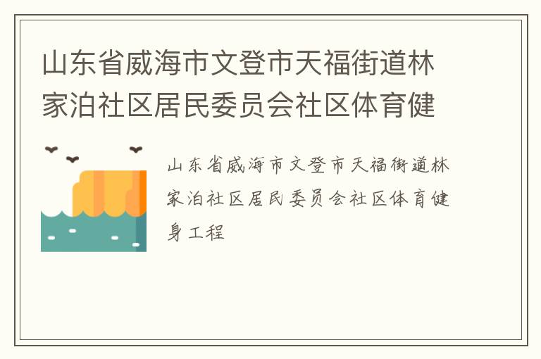 山東省威海市文登市天福街道林家泊社區(qū)居民委員會社區(qū)體育健身工程