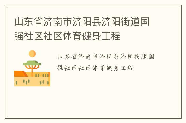 山東省濟(jì)南市濟(jì)陽縣濟(jì)陽街道國(guó)強(qiáng)社區(qū)社區(qū)體育健身工程