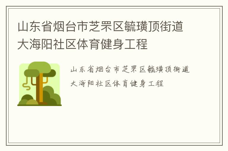 山東省煙臺(tái)市芝罘區(qū)毓璜頂街道大海陽社區(qū)體育健身工程