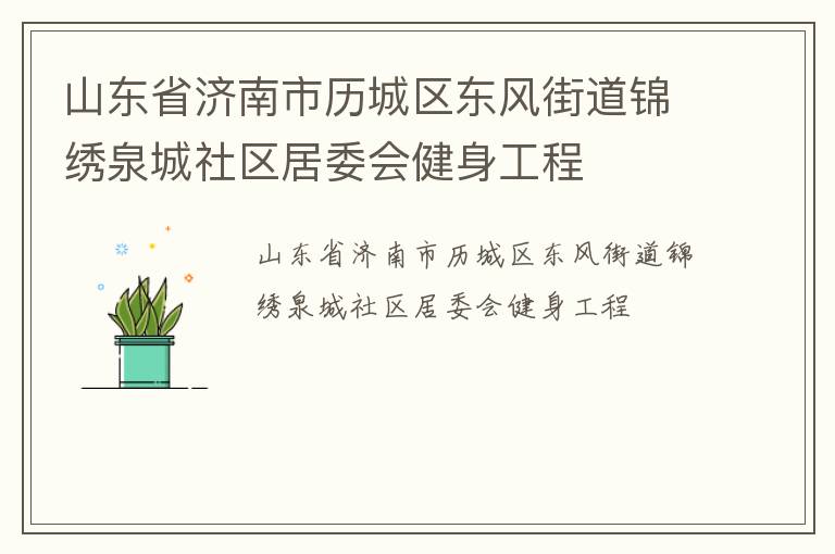 山東省濟南市歷城區(qū)東風街道錦繡泉城社區(qū)居委會健身工程