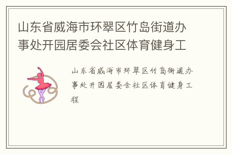 山東省威海市環(huán)翠區(qū)竹島街道辦事處開園居委會社區(qū)體育健身工程