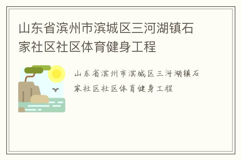 山東省濱州市濱城區(qū)三河湖鎮(zhèn)石家社區(qū)社區(qū)體育健身工程