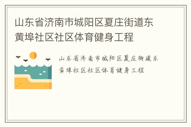 山東省濟南市城陽區(qū)夏莊街道東黃埠社區(qū)社區(qū)體育健身工程