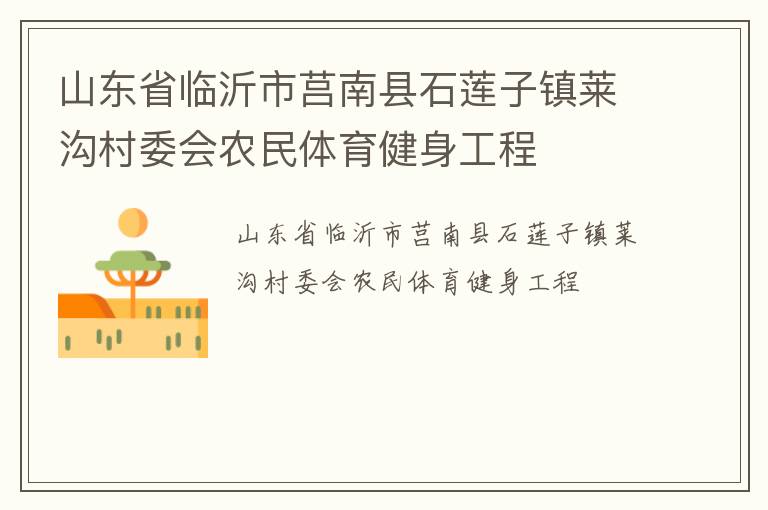 山東省臨沂市莒南縣石蓮子鎮(zhèn)萊溝村委會(huì)農(nóng)民體育健身工程