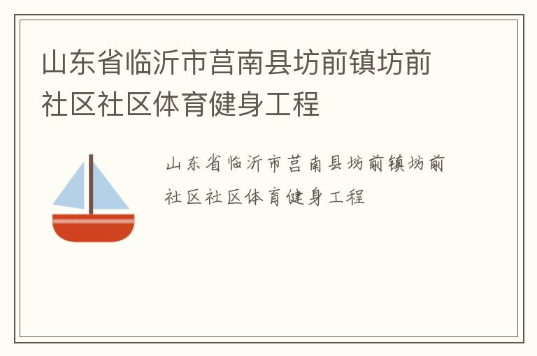 山東省臨沂市莒南縣坊前鎮(zhèn)坊前社區(qū)社區(qū)體育健身工程