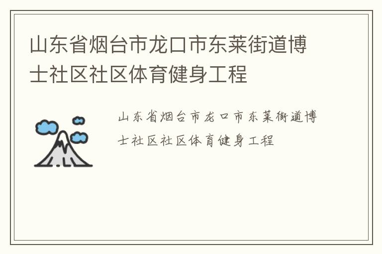 山東省煙臺市龍口市東萊街道博士社區(qū)社區(qū)體育健身工程
