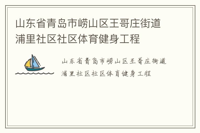 山東省青島市嶗山區(qū)王哥莊街道浦里社區(qū)社區(qū)體育健身工程