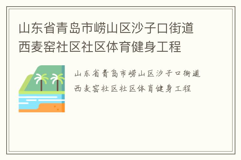 山東省青島市嶗山區(qū)沙子口街道西麥窯社區(qū)社區(qū)體育健身工程