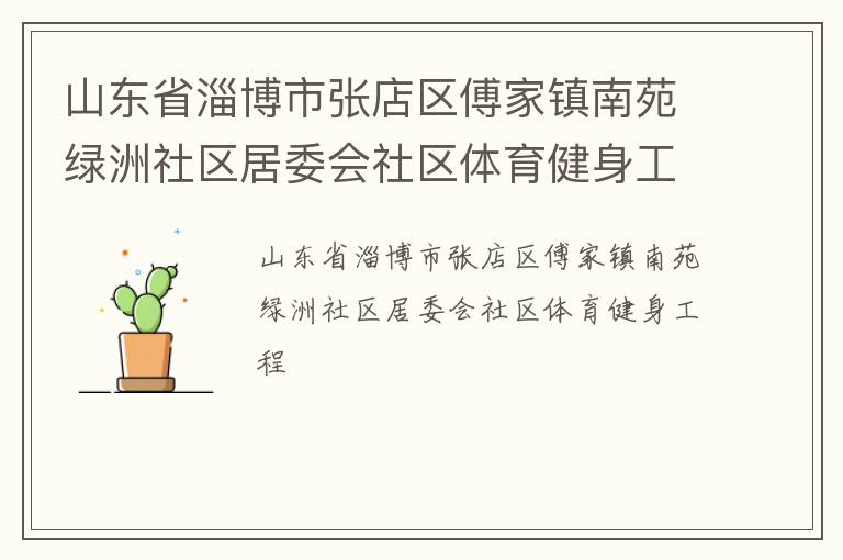 山東省淄博市張店區(qū)傅家鎮(zhèn)南苑綠洲社區(qū)居委會(huì)社區(qū)體育健身工程