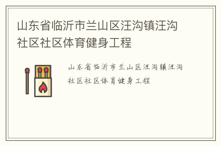 山東省臨沂市蘭山區(qū)汪溝鎮(zhèn)汪溝社區(qū)社區(qū)體育健身工程