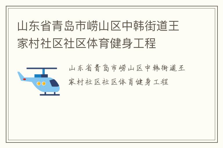 山東省青島市嶗山區(qū)中韓街道王家村社區(qū)社區(qū)體育健身工程