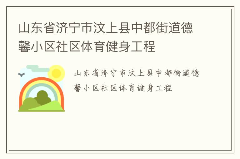 山東省濟(jì)寧市汶上縣中都街道德馨小區(qū)社區(qū)體育健身工程