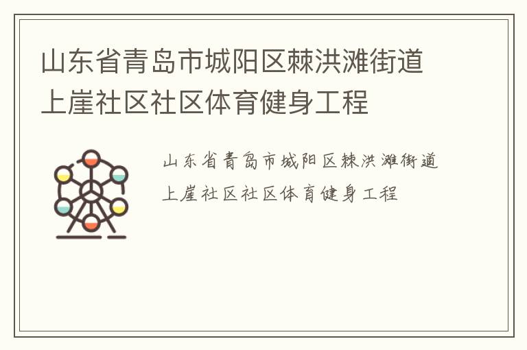 山東省青島市城陽區(qū)棘洪灘街道上崖社區(qū)社區(qū)體育健身工程