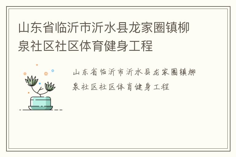 山東省臨沂市沂水縣龍家圈鎮(zhèn)柳泉社區(qū)社區(qū)體育健身工程
