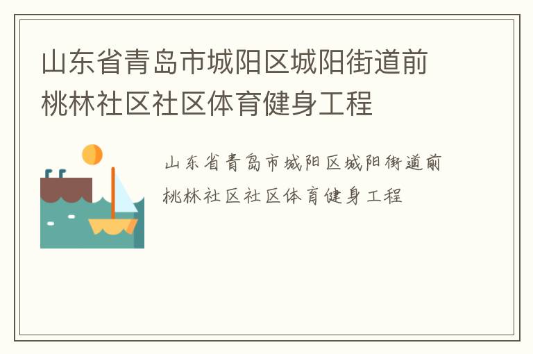 山東省青島市城陽(yáng)區(qū)城陽(yáng)街道前桃林社區(qū)社區(qū)體育健身工程