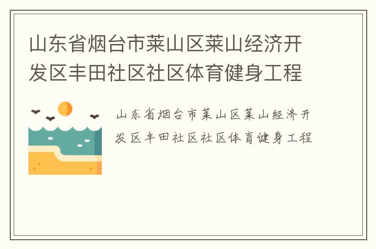 山東省煙臺(tái)市萊山區(qū)萊山經(jīng)濟(jì)開(kāi)發(fā)區(qū)豐田社區(qū)社區(qū)體育健身工程