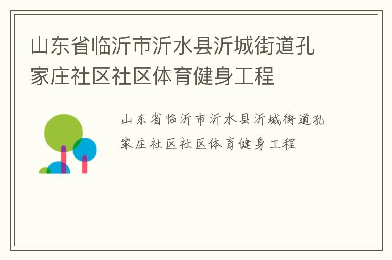 山東省臨沂市沂水縣沂城街道孔家莊社區(qū)社區(qū)體育健身工程