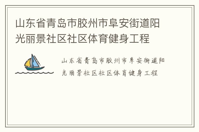 山東省青島市膠州市阜安街道陽光麗景社區(qū)社區(qū)體育健身工程