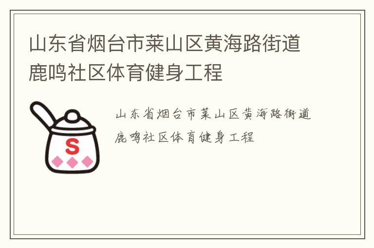 山東省煙臺(tái)市萊山區(qū)黃海路街道鹿鳴社區(qū)體育健身工程