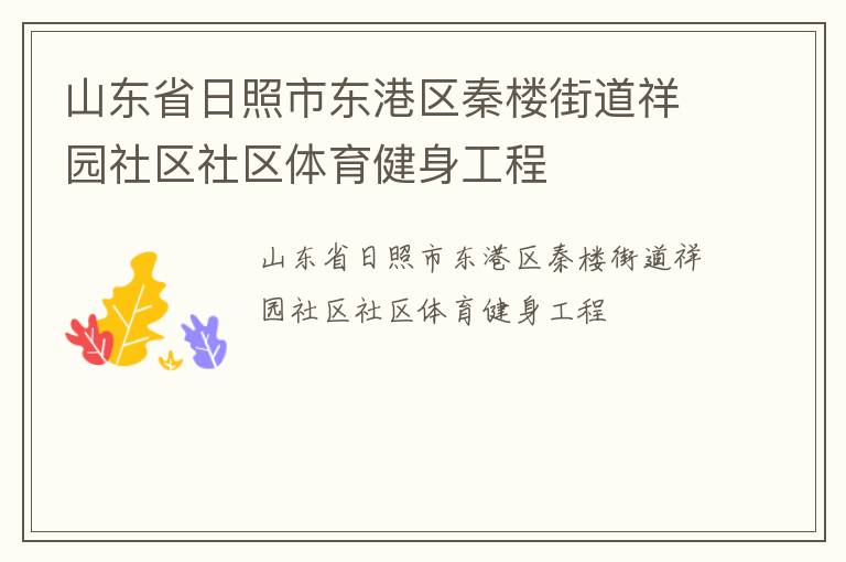山東省日照市東港區(qū)秦樓街道祥園社區(qū)社區(qū)體育健身工程