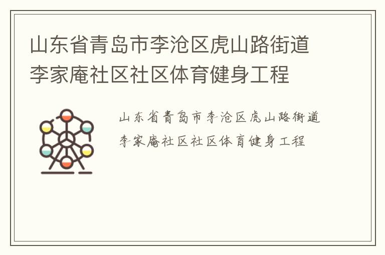 山東省青島市李滄區(qū)虎山路街道李家庵社區(qū)社區(qū)體育健身工程