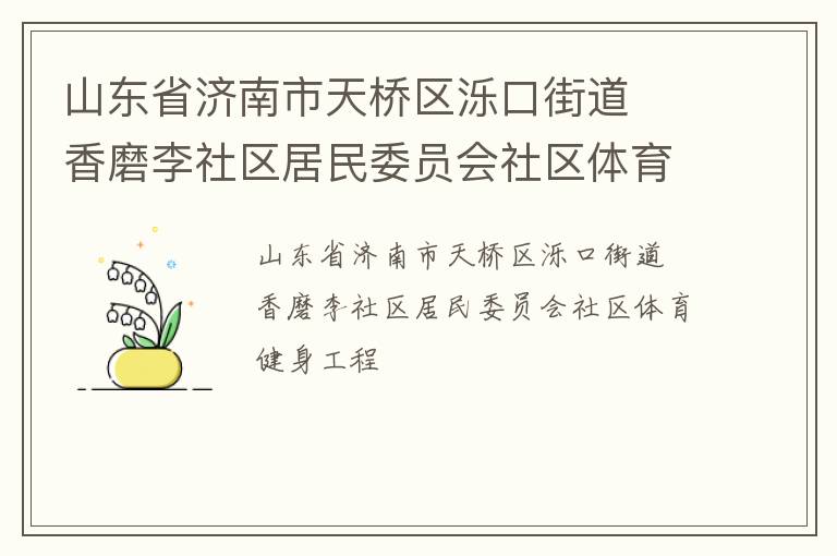 山東省濟(jì)南市天橋區(qū)濼口街道  香磨李社區(qū)居民委員會(huì)社區(qū)體育健身工程