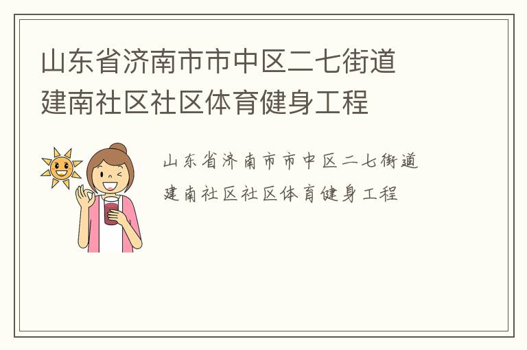 山東省濟(jì)南市市中區(qū)二七街道  建南社區(qū)社區(qū)體育健身工程