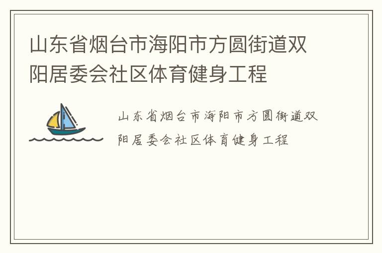 山東省煙臺市海陽市方圓街道雙陽居委會社區(qū)體育健身工程